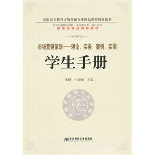 市場營銷策劃 從理論、實務到實訓的多元整合指南