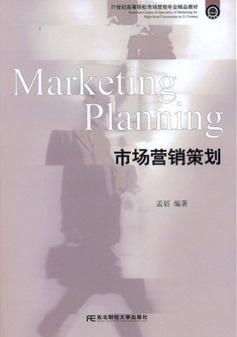 21世紀(jì)高等院校市場(chǎng)營(yíng)銷專業(yè)精品教材 市場(chǎng)營(yíng)銷策劃