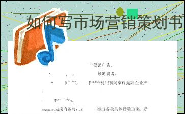 如何撰寫一份專業的文化經紀人服務市場營銷策劃書